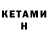 Кетамин ketamine Katrin Chernykh